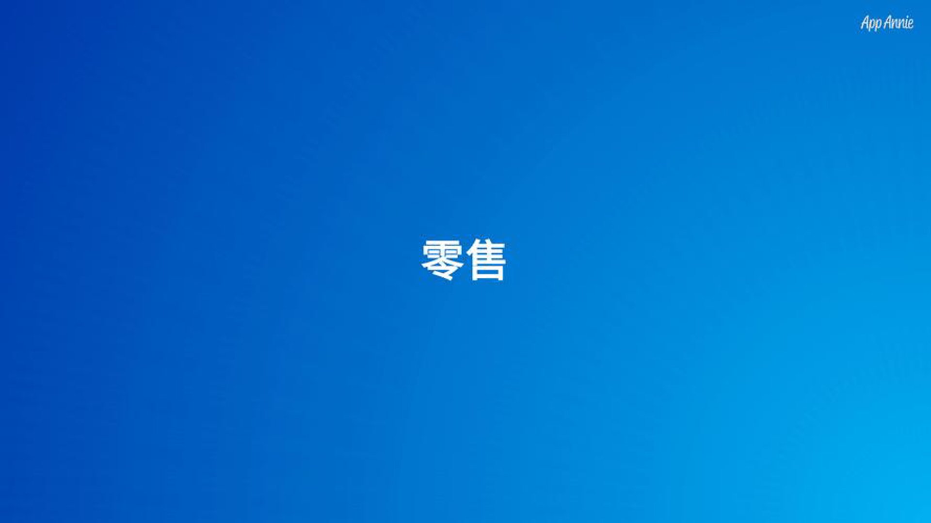 瑷蒂诗国际化
